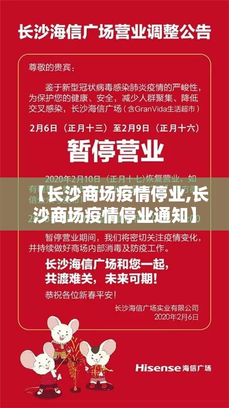 【长沙商场疫情停业,长沙商场疫情停业通知】