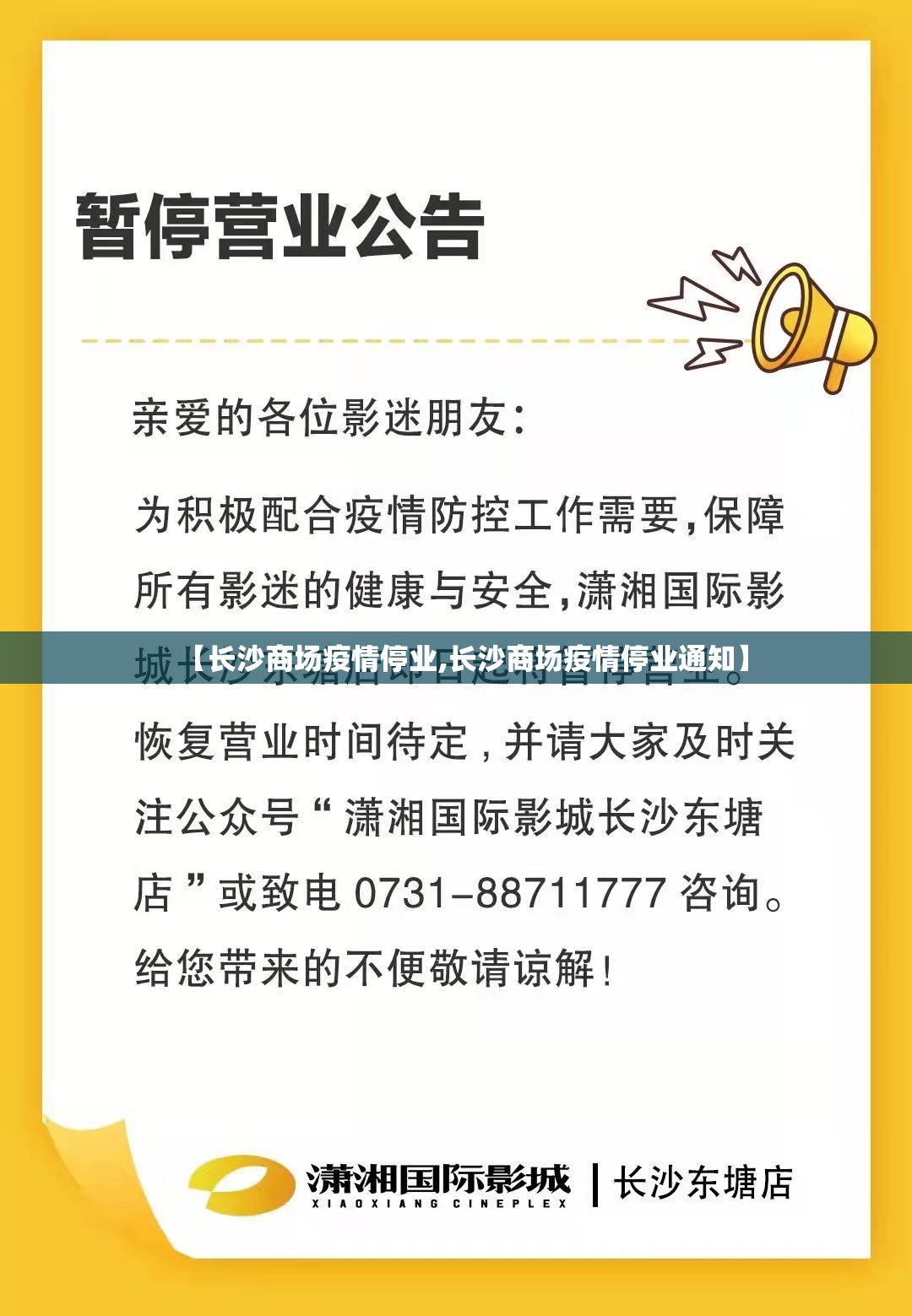 【长沙商场疫情停业,长沙商场疫情停业通知】