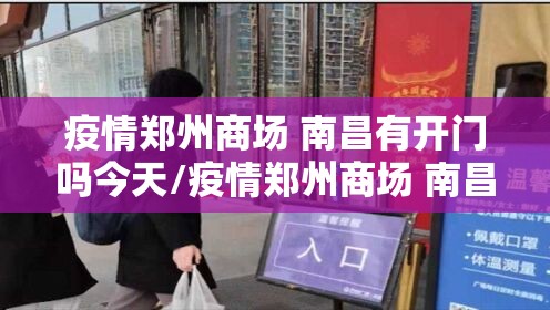 疫情郑州商场 南昌有开门吗今天/疫情郑州商场 南昌有开门吗