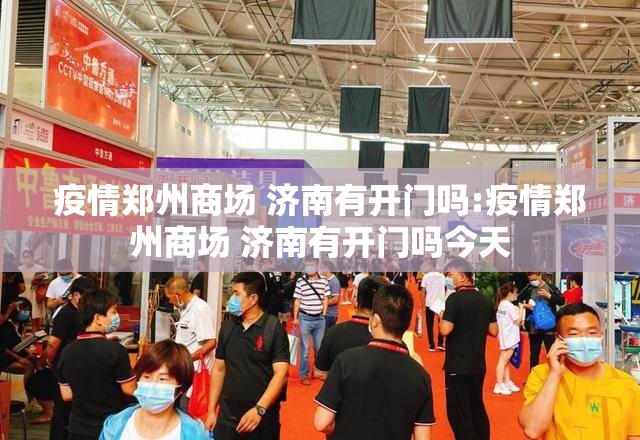 疫情郑州商场 济南有开门吗:疫情郑州商场 济南有开门吗今天