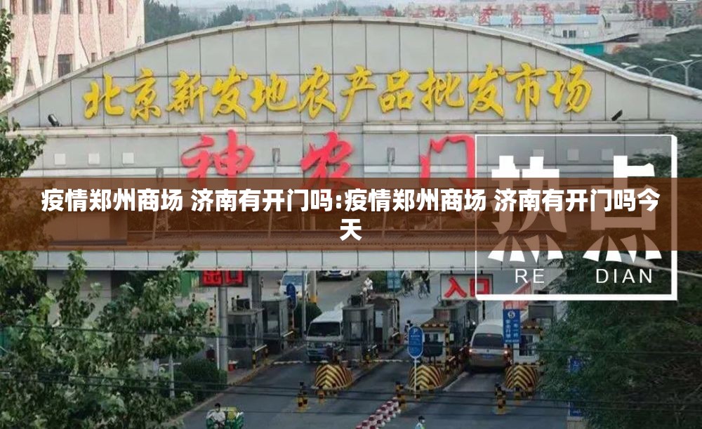 疫情郑州商场 济南有开门吗:疫情郑州商场 济南有开门吗今天