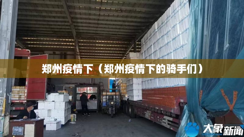 郑州疫情下（郑州疫情下的骑手们）