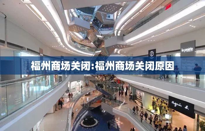福州商场关闭:福州商场关闭原因