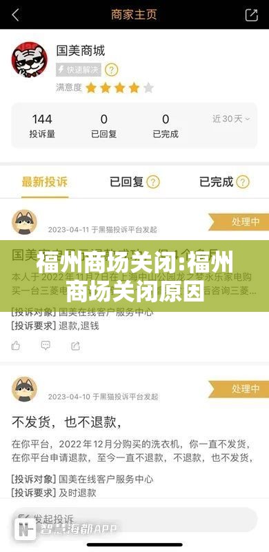福州商场关闭:福州商场关闭原因
