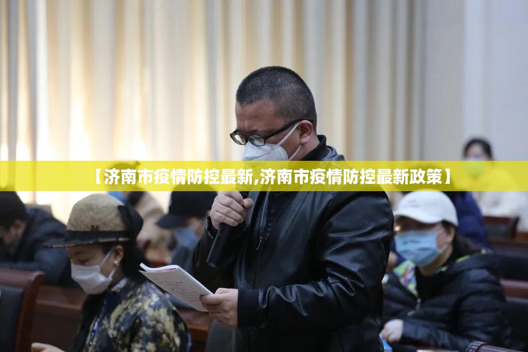 【济南市疫情防控最新,济南市疫情防控最新政策】
