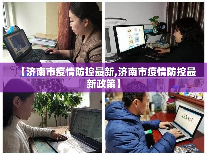 【济南市疫情防控最新,济南市疫情防控最新政策】