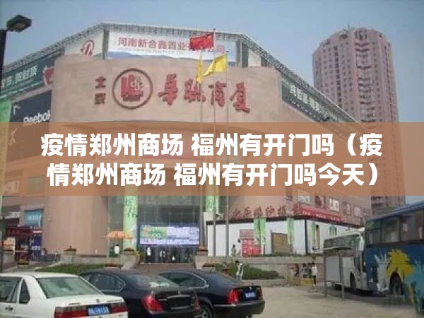疫情郑州商场 福州有开门吗（疫情郑州商场 福州有开门吗今天）