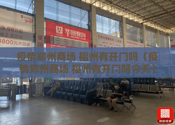 疫情郑州商场 福州有开门吗（疫情郑州商场 福州有开门吗今天）