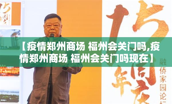 【疫情郑州商场 福州会关门吗,疫情郑州商场 福州会关门吗现在】
