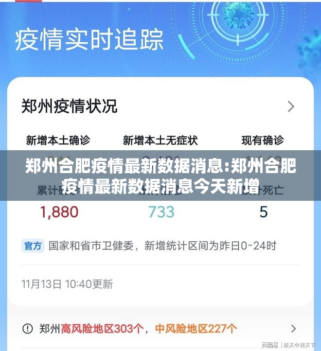 郑州合肥疫情最新数据消息:郑州合肥疫情最新数据消息今天新增