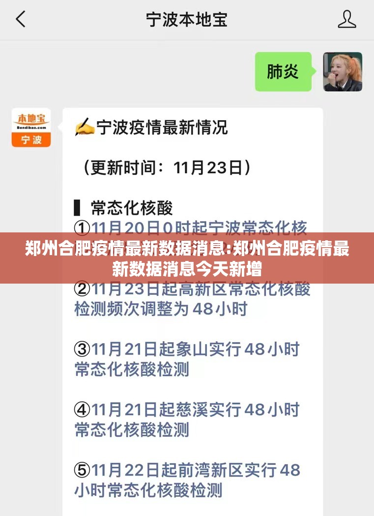 郑州合肥疫情最新数据消息:郑州合肥疫情最新数据消息今天新增