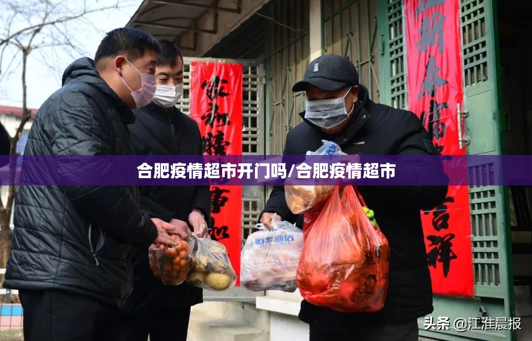 合肥疫情超市开门吗/合肥疫情超市