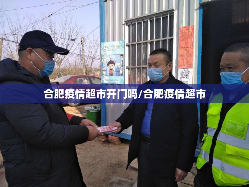 合肥疫情超市开门吗/合肥疫情超市