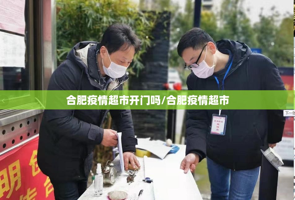 合肥疫情超市开门吗/合肥疫情超市