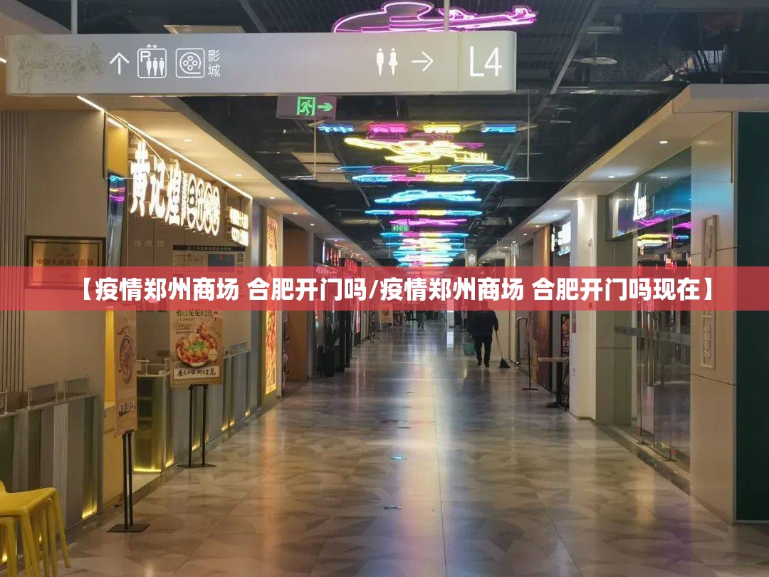 【疫情郑州商场 合肥开门吗/疫情郑州商场 合肥开门吗现在】