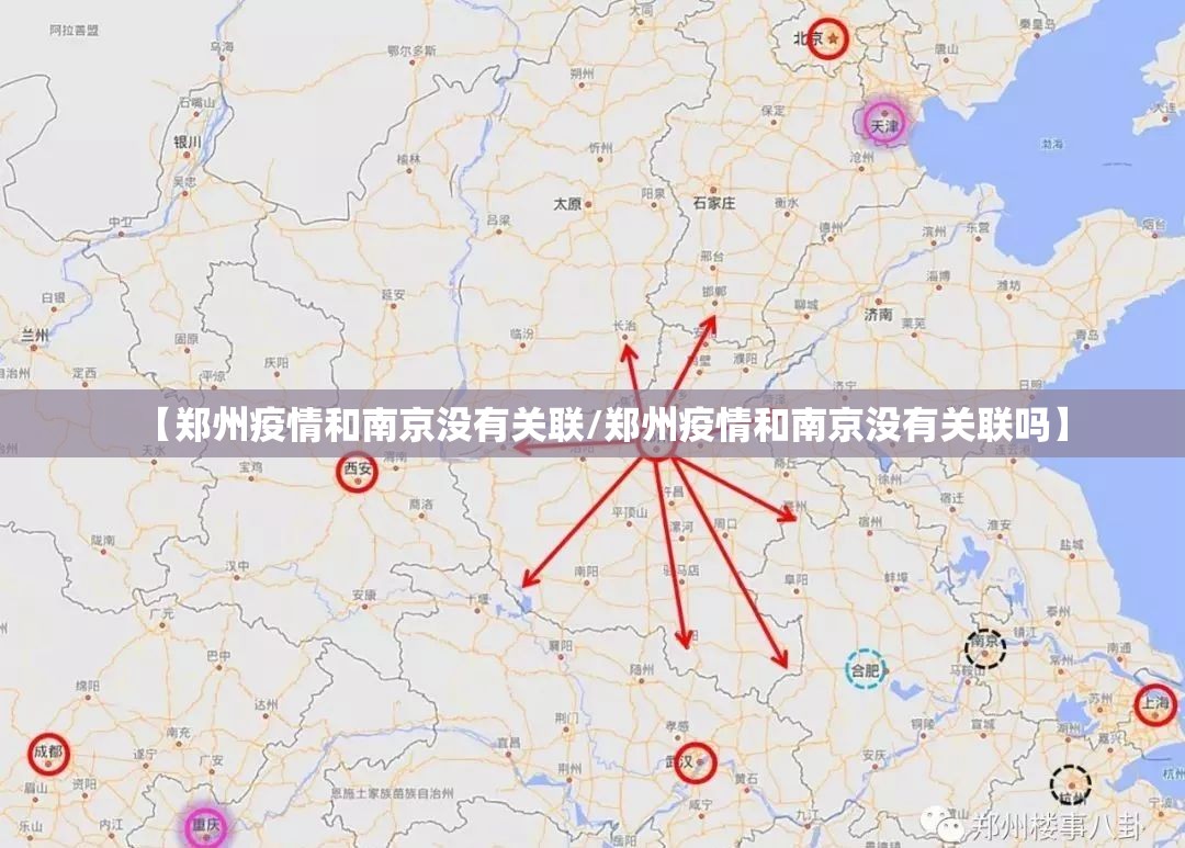 【郑州疫情和南京没有关联/郑州疫情和南京没有关联吗】