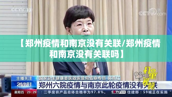 【郑州疫情和南京没有关联/郑州疫情和南京没有关联吗】