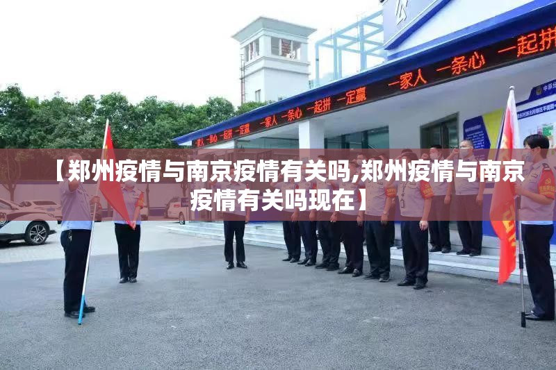 【郑州疫情与南京疫情有关吗,郑州疫情与南京疫情有关吗现在】