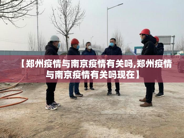 【郑州疫情与南京疫情有关吗,郑州疫情与南京疫情有关吗现在】