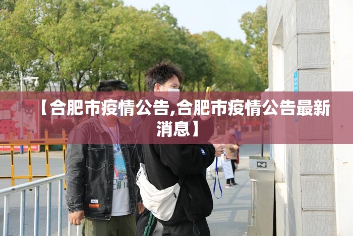 【合肥市疫情公告,合肥市疫情公告最新消息】