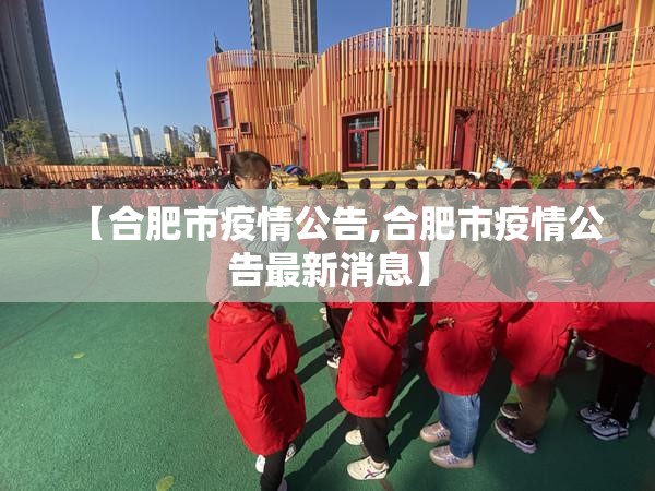 【合肥市疫情公告,合肥市疫情公告最新消息】