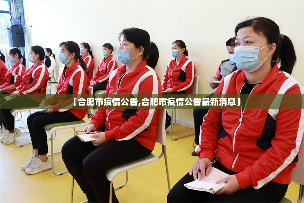 【合肥市疫情公告,合肥市疫情公告最新消息】