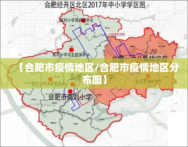 【合肥市疫情地区/合肥市疫情地区分布图】
