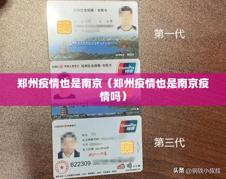 郑州疫情也是南京（郑州疫情也是南京疫情吗）