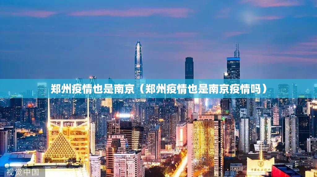 郑州疫情也是南京（郑州疫情也是南京疫情吗）