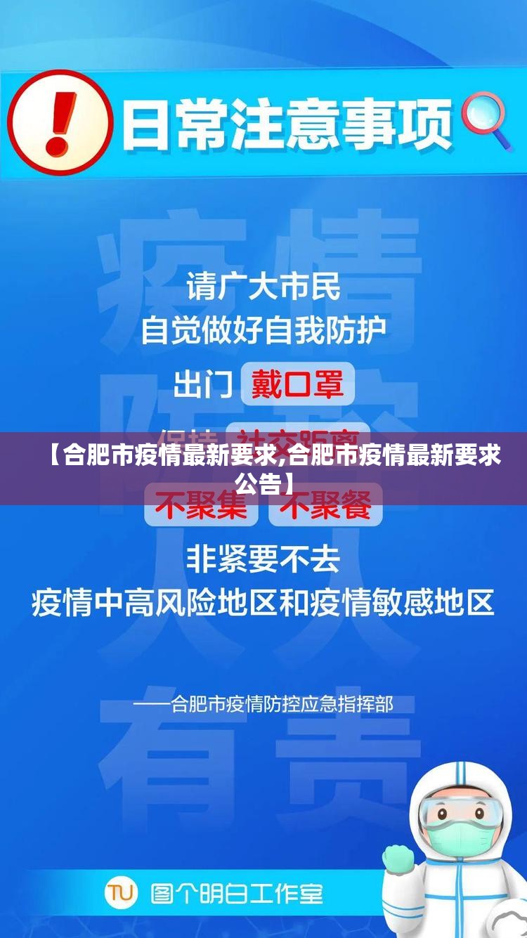 【合肥市疫情最新要求,合肥市疫情最新要求公告】