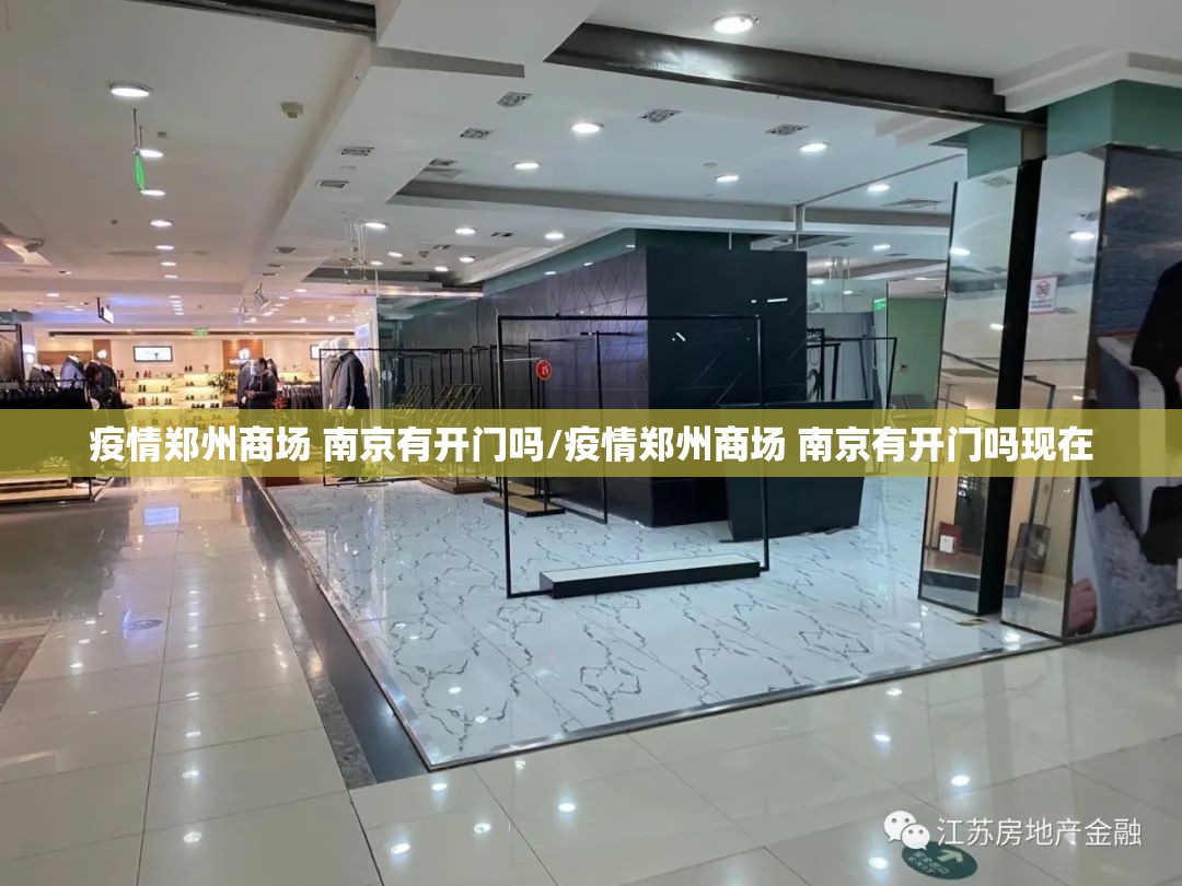 疫情郑州商场 南京有开门吗/疫情郑州商场 南京有开门吗现在
