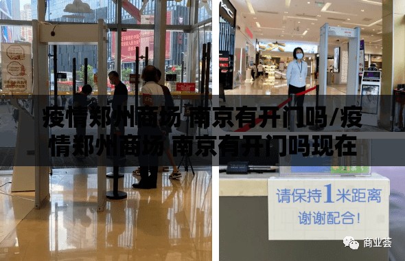 疫情郑州商场 南京有开门吗/疫情郑州商场 南京有开门吗现在