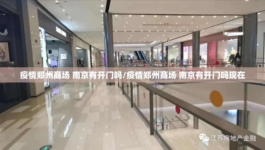 疫情郑州商场 南京有开门吗/疫情郑州商场 南京有开门吗现在
