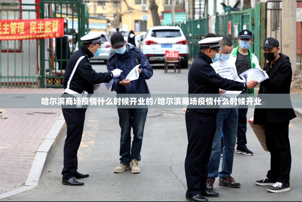 哈尔滨商场疫情什么时候开业的/哈尔滨商场疫情什么时候开业