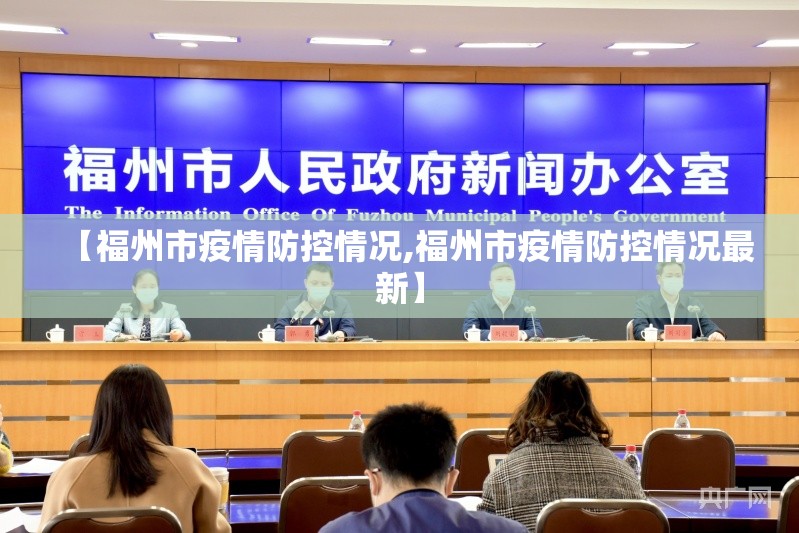 【福州市疫情防控情况,福州市疫情防控情况最新】