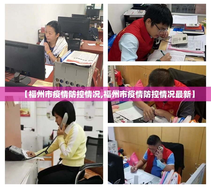 【福州市疫情防控情况,福州市疫情防控情况最新】