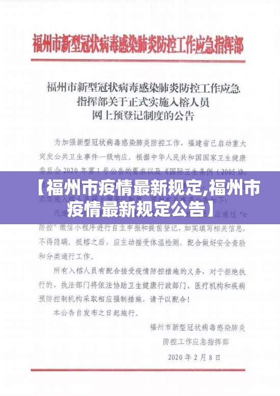 【福州市疫情最新规定,福州市疫情最新规定公告】