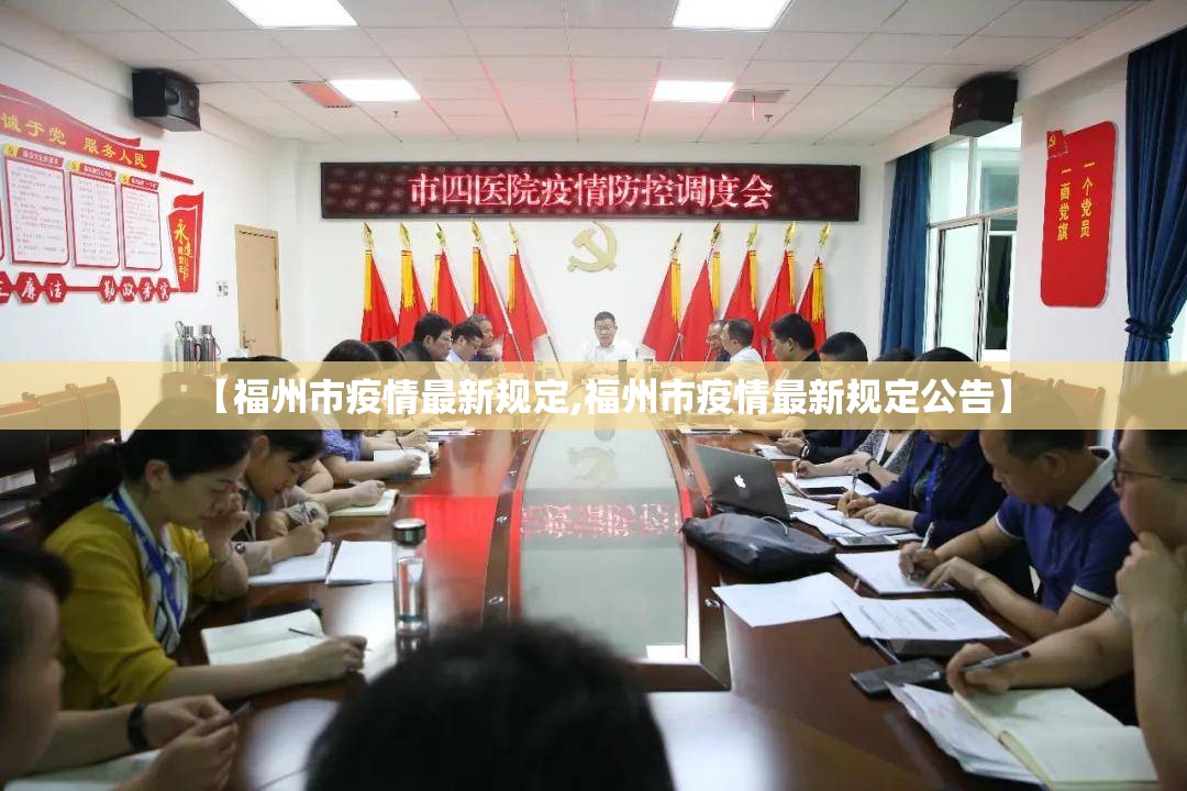 【福州市疫情最新规定,福州市疫情最新规定公告】