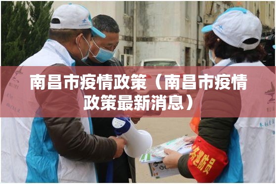 南昌市疫情政策（南昌市疫情政策最新消息）
