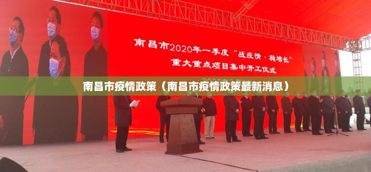 南昌市疫情政策（南昌市疫情政策最新消息）