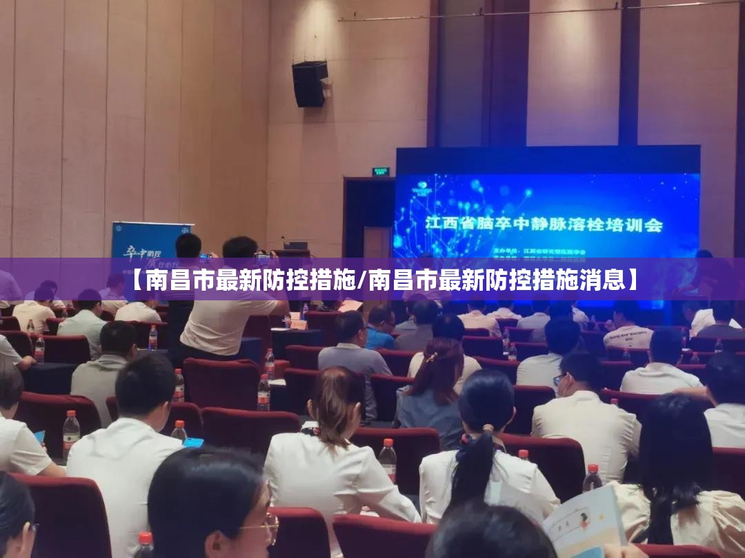 【南昌市最新防控措施/南昌市最新防控措施消息】