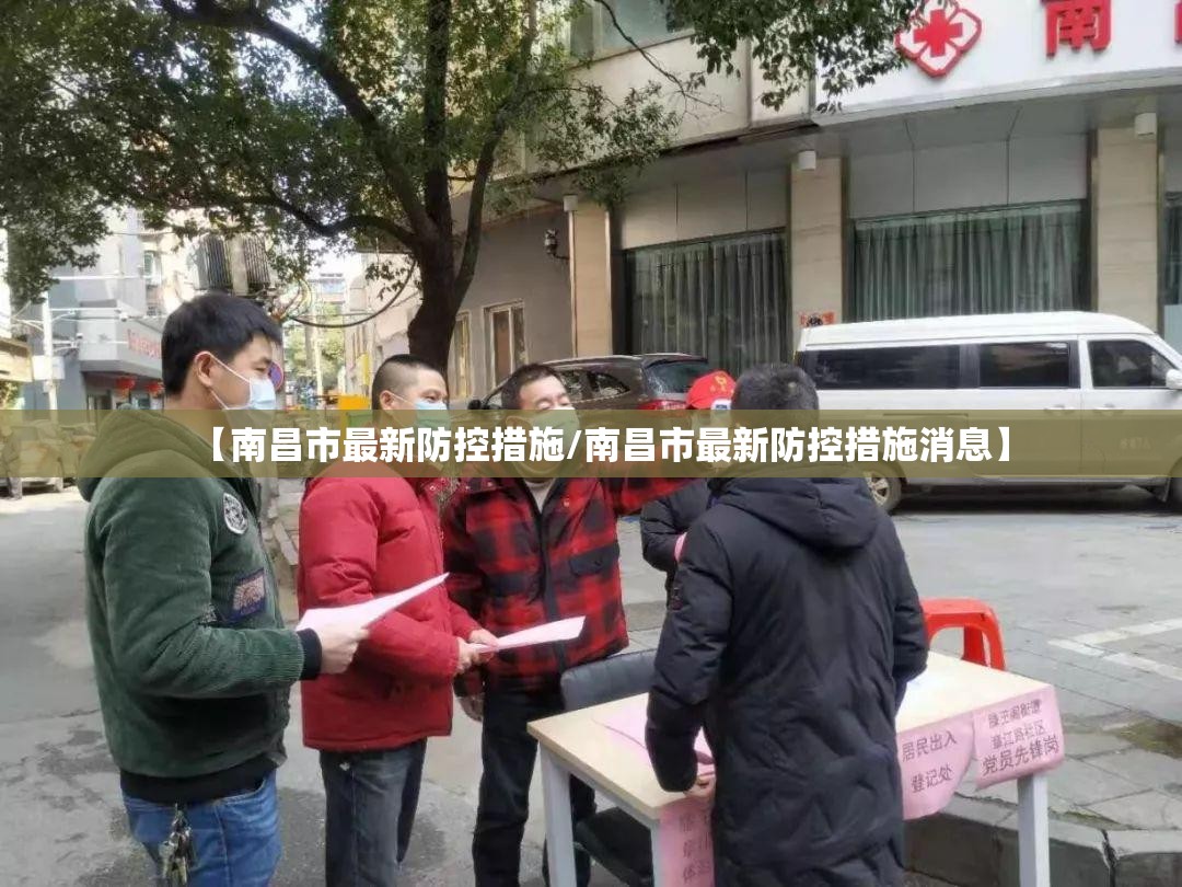 【南昌市最新防控措施/南昌市最新防控措施消息】
