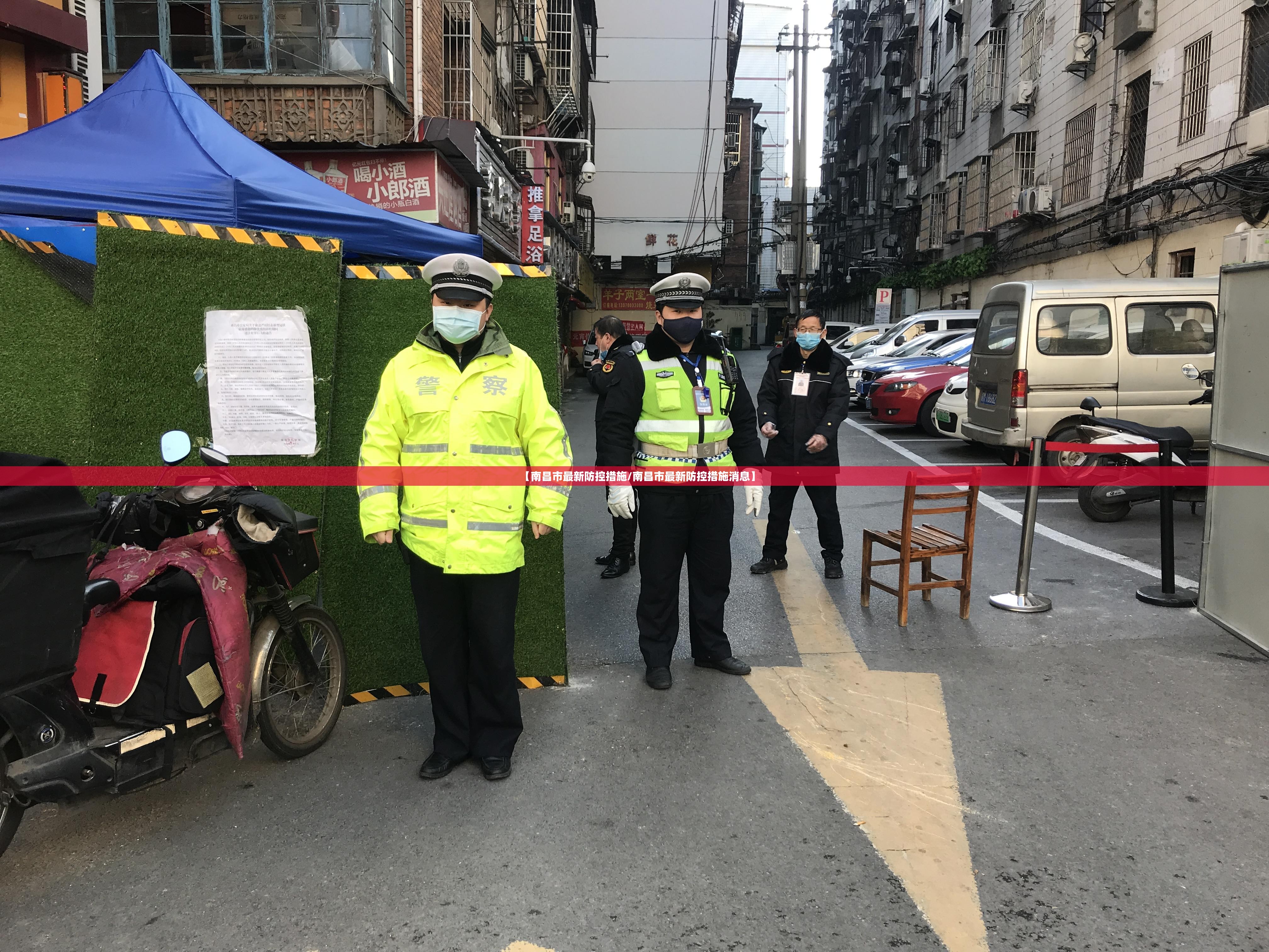 【南昌市最新防控措施/南昌市最新防控措施消息】