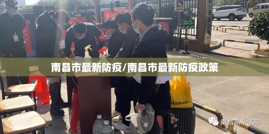 南昌市最新防疫/南昌市最新防疫政策