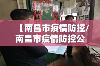 【南昌市疫情防控/南昌市疫情防控公告】