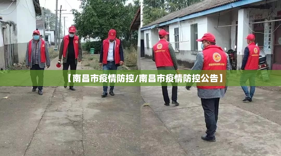 【南昌市疫情防控/南昌市疫情防控公告】