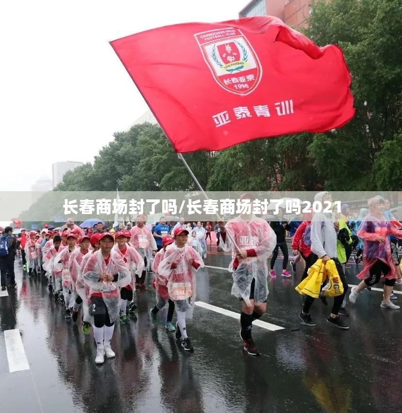 长春商场封了吗/长春商场封了吗2021