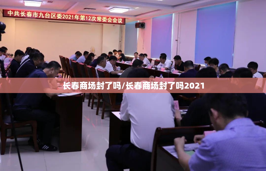 长春商场封了吗/长春商场封了吗2021