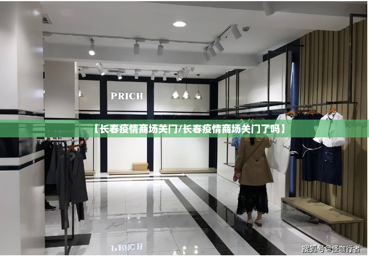 【长春疫情商场关门/长春疫情商场关门了吗】