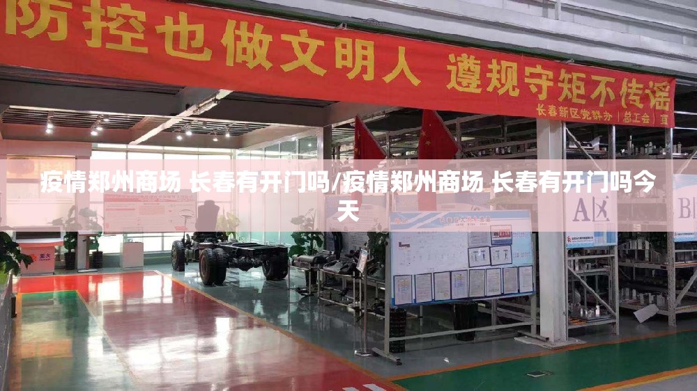 疫情郑州商场 长春有开门吗/疫情郑州商场 长春有开门吗今天
